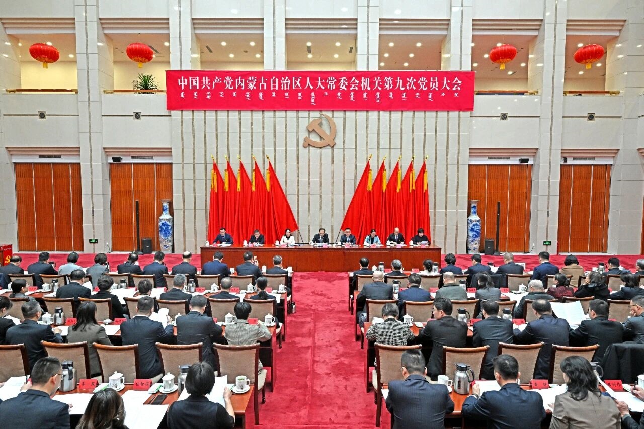 自治区人大常委会机关召开第九次党员大会选举产生新一届机关党委、机关纪委