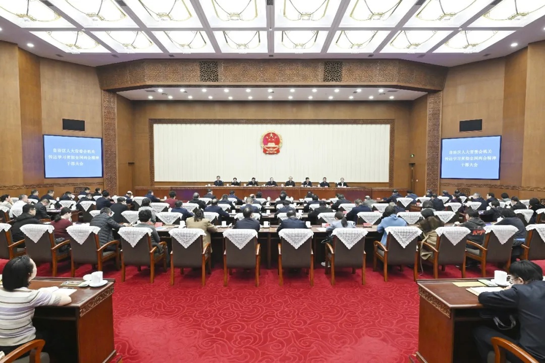 自治区人大常委会机关召开干部大会传达学习贯彻全国两会精神