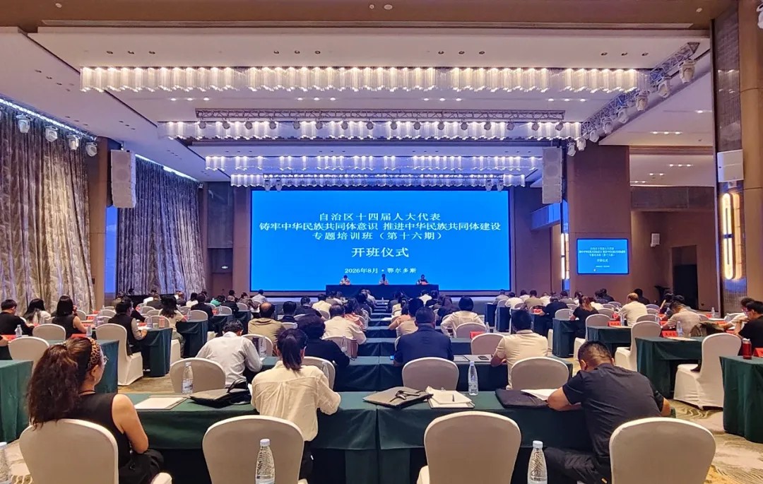 自治区十四届人大代表“铸牢中华民族共同体意识、推进中华民族共同体建设”专题培训班在鄂尔多斯市举行