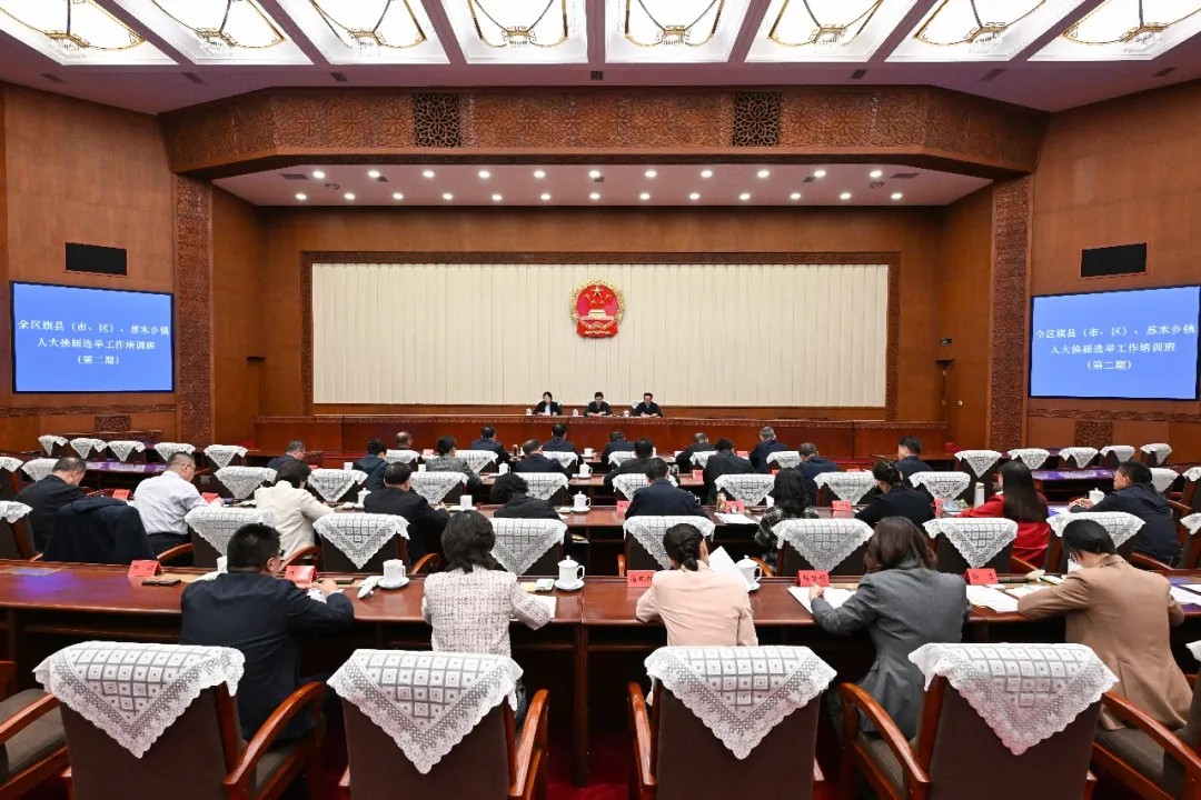 第二期全区旗县（市、区）、苏木乡镇人大换届选举工作培训班开班